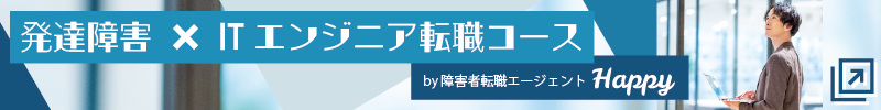 発達障害×ITエンジニア転職コース